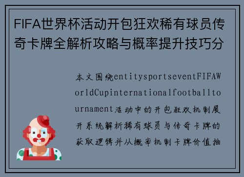 FIFA世界杯活动开包狂欢稀有球员传奇卡牌全解析攻略与概率提升技巧分享