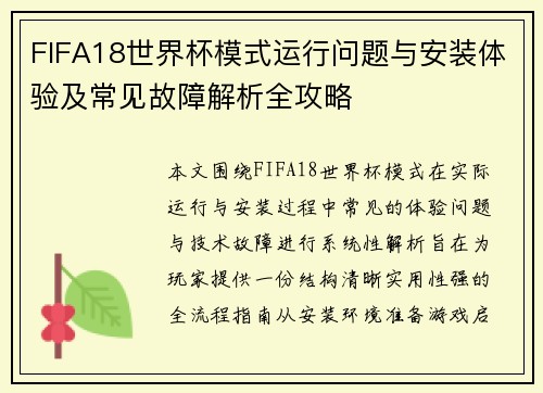 FIFA18世界杯模式运行问题与安装体验及常见故障解析全攻略
