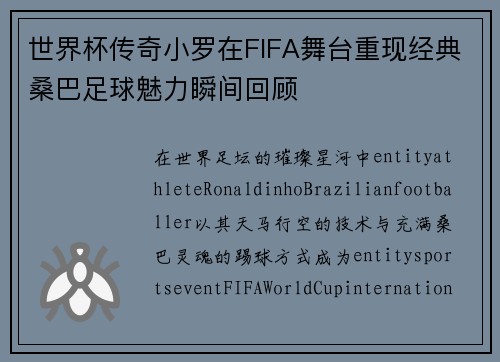 世界杯传奇小罗在FIFA舞台重现经典桑巴足球魅力瞬间回顾